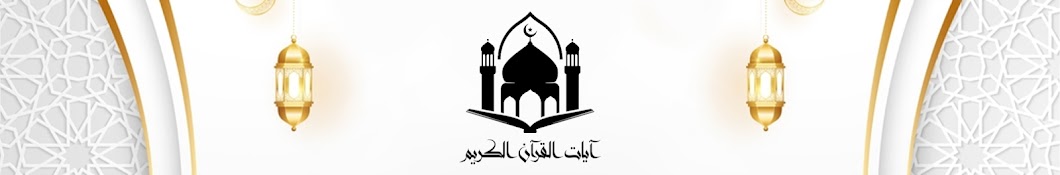 آيات القرآن الكريم