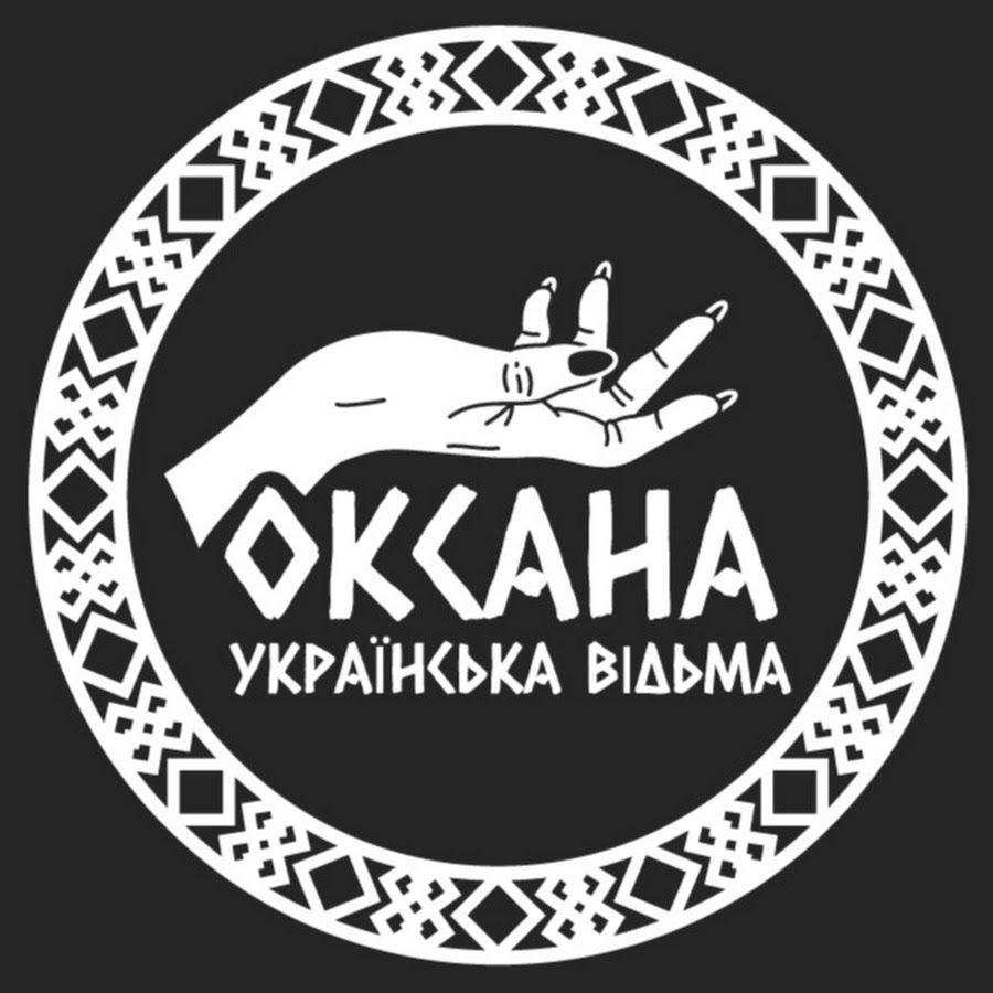 Оксана - Українська відьма @oxxana_magic_help