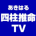 あきはる四柱推命TV - 鑑定専門チャンネル