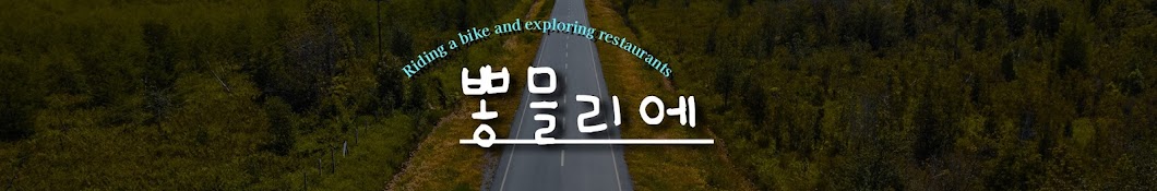 뽕믈리에