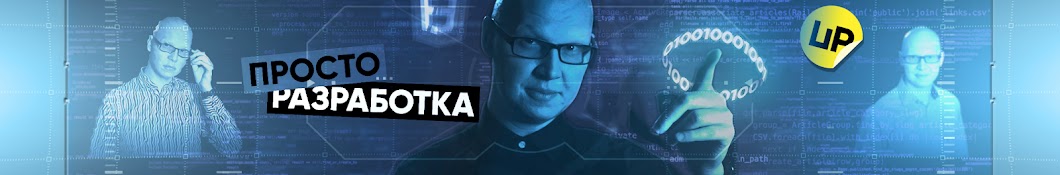 Просто: разработка