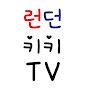 런던워킹맘의 수다 - 런던키키TV