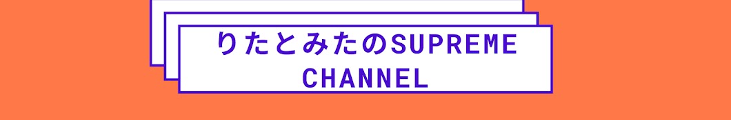 りたとみたchannel💓