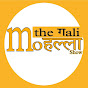 The Gali Mohalla