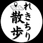 れきちり散歩【歴史と地理の街歩きチャンネル】