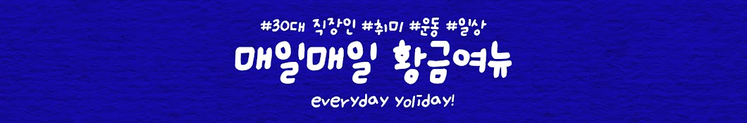 연우의 황금여뉴 yoliday