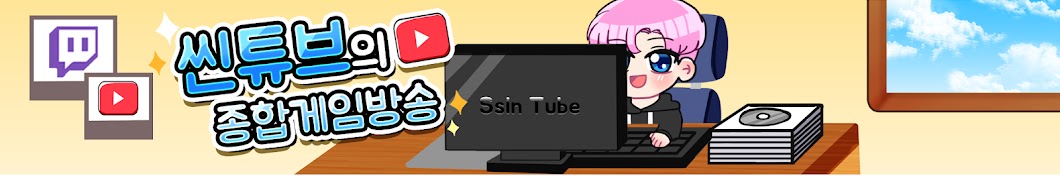 씬튜브 Ssin Tube