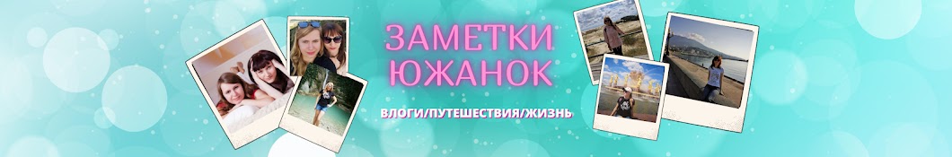 Заметки Южанок