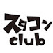 スタコンclub