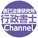 辰已法律研究所・行政書士チャンネル