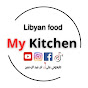 مطبخي الليبي My kitchen 