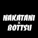 NAKATANI×BOTTSU