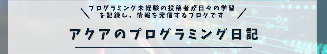 アクアのプログラミング日記