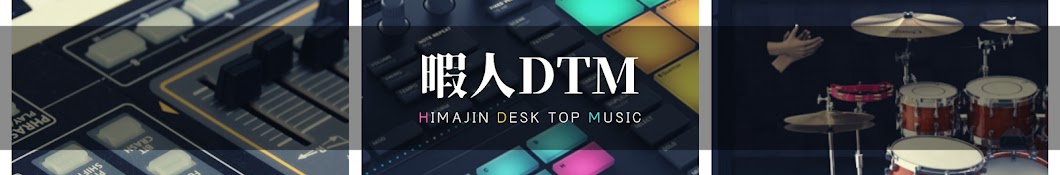 暇人DTM