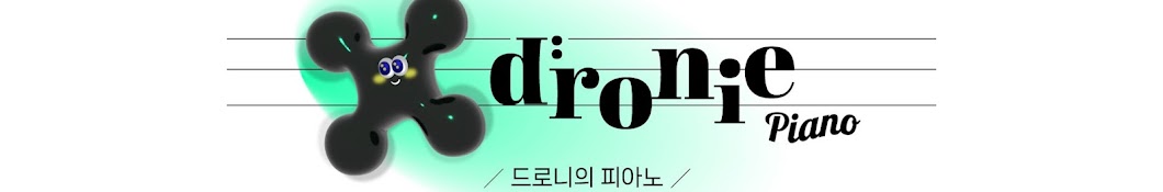 드로니의 피아노Dronie's Piano