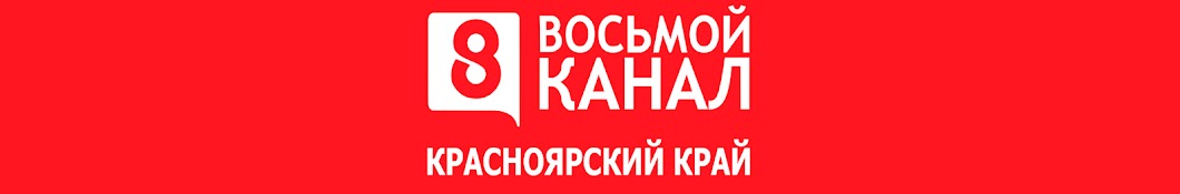 8 КАНАЛ КРАСНОЯРСКИЙ КРАЙ