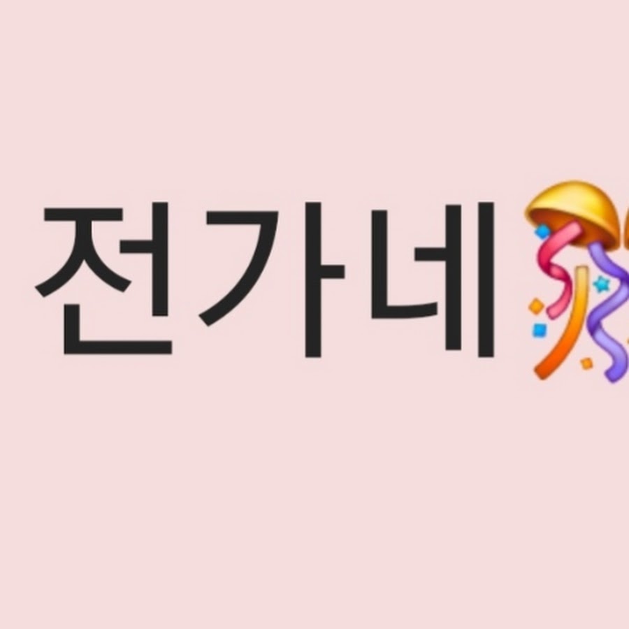 전가네품절삼촌 - YouTube 전가네품절삼촌