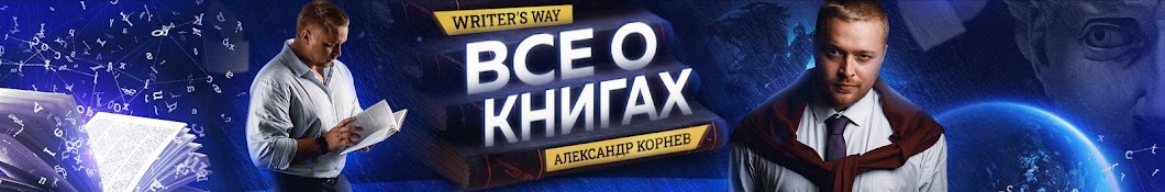 Александр Корнев - Writer’s Way