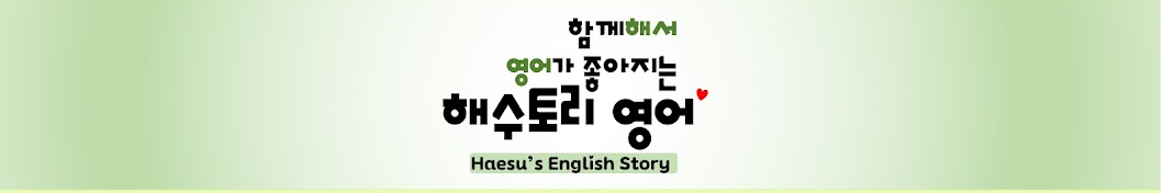 해수토리 영어 (Haesu's English Story)