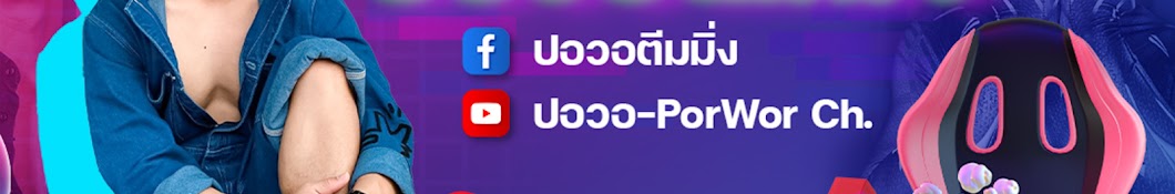 ปอวอตีมมิ่ง-PorWor Ch.