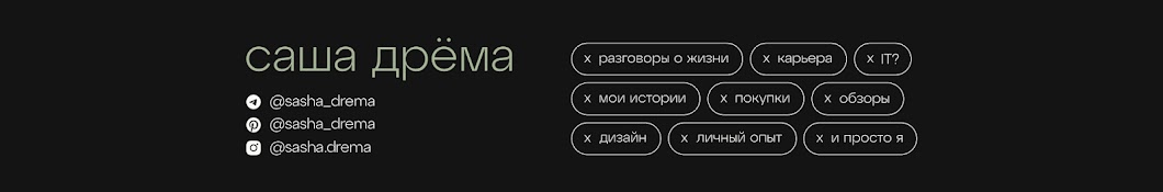 саша дрёма