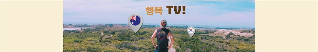 행복TV [HangBok TV]