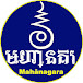 មហានគរ-Mahānagara