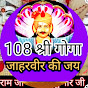 108 श्री गोगा जाहरवीर की जय 