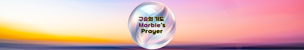 구슬의 기도 - Marble’s Prayer