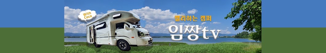 임짱캠핑-imjjang camping