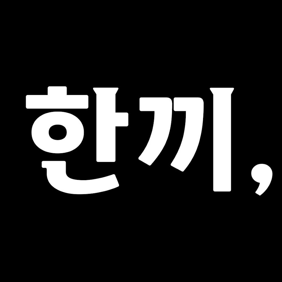 한끼연구소 - YouTube 한끼연구소