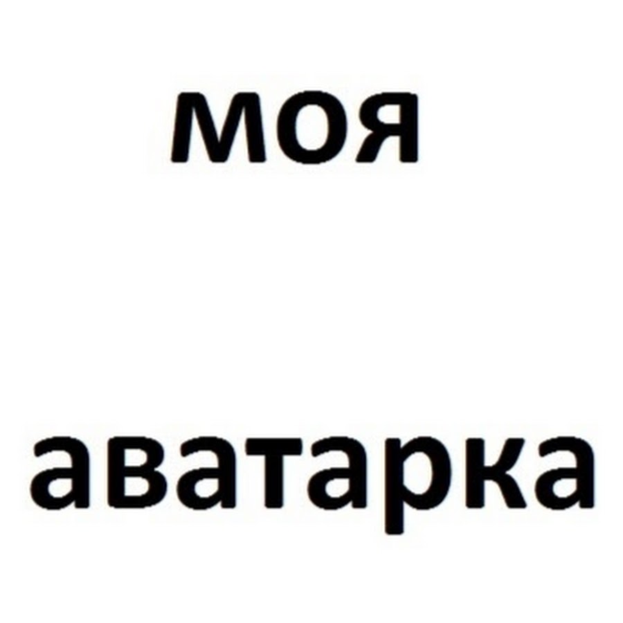 Пропала аватарка. Моя аватарка. Моя аватарка и я. Моя первая аватарка. Аватарка ничего.