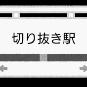 こちら切り抜き駅【無人駅】