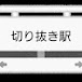 こちら切り抜き駅【無人駅】