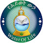 የሕይወት ውኃ | Water Of Life