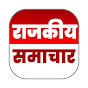 RAJKIYA SAMACHAR 