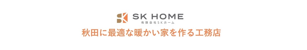 秋田に最適な暖かい家を作る工務店 SKホーム