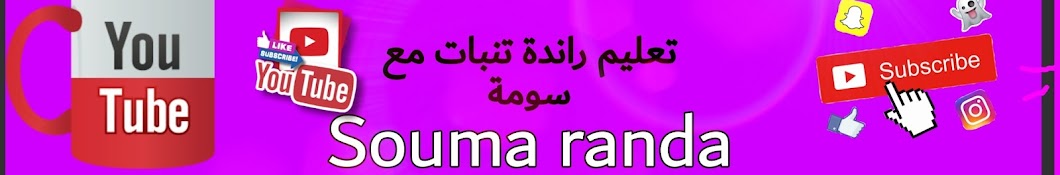 تعليم راندة _ تنبات مع سومة souma randa