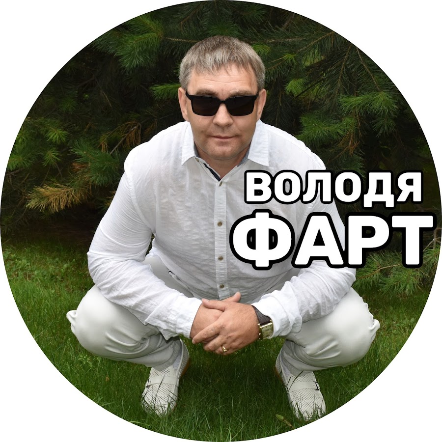 Володя фарт mp3