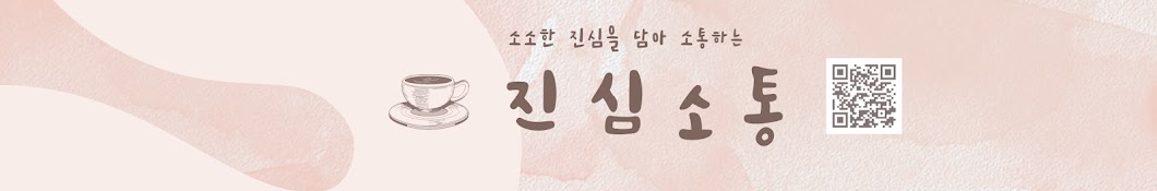 진심소통 _ 진 통 