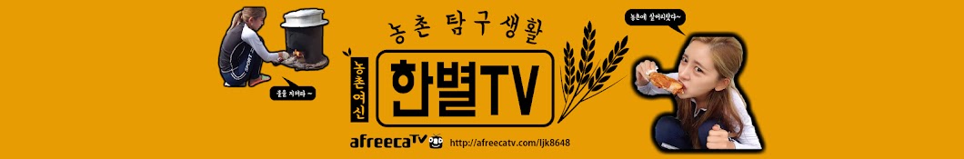 농촌여신한별TV