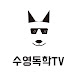 수영독학TV