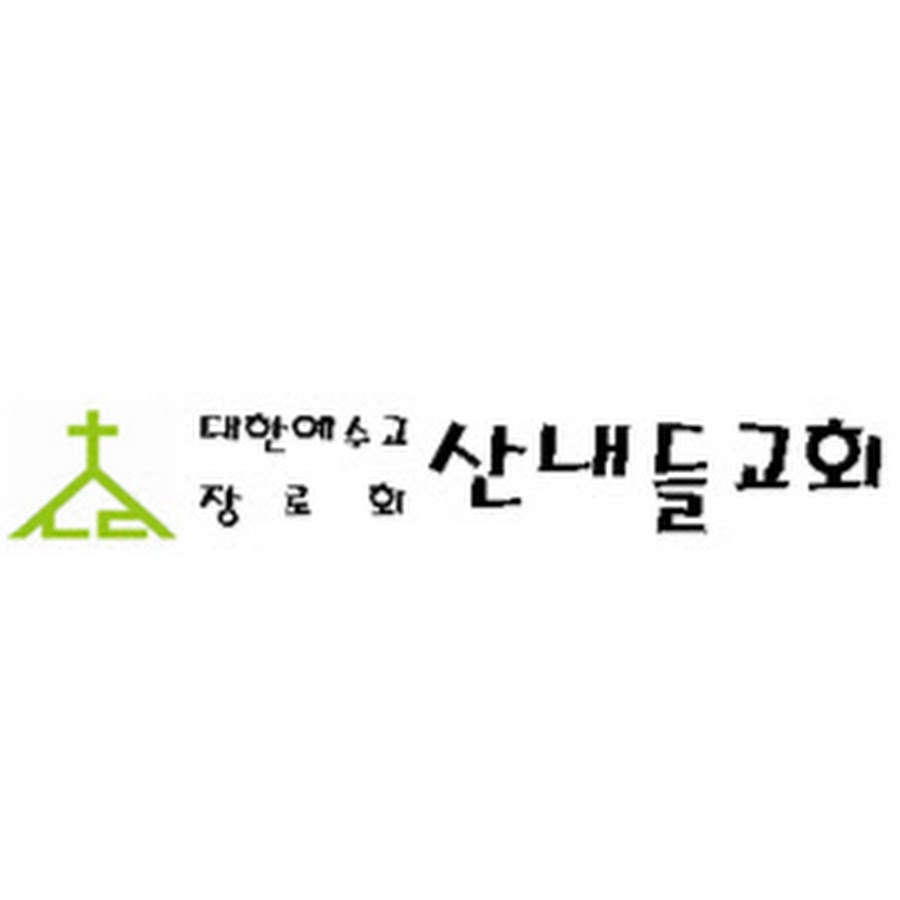 이천산내들교회 - YouTube 이천산내들교회