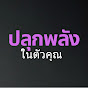 ปลุกพลังในตัวคุณ