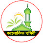 আলোকিত পৃথিবী