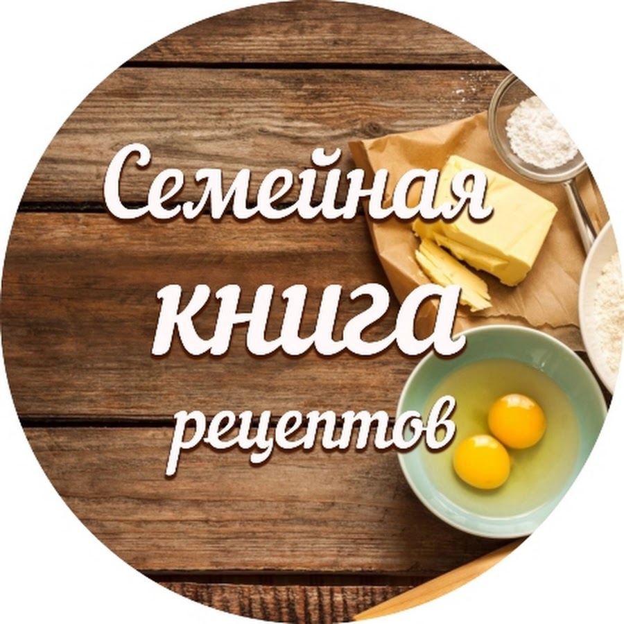 Семейная книга рецептов - YouTube