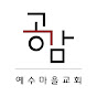 공감 예수마을교회