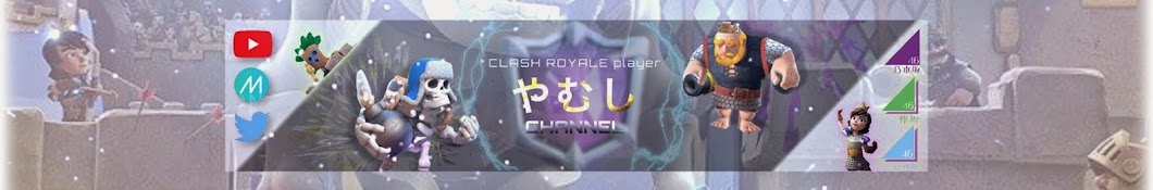 やむし Clash Royale