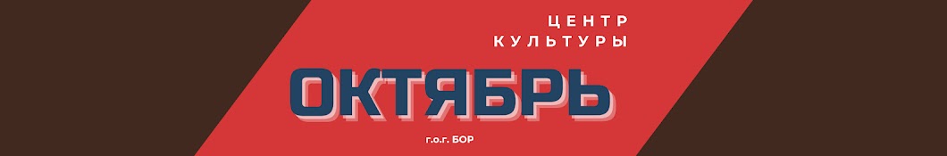 Центр культуры Октябрь