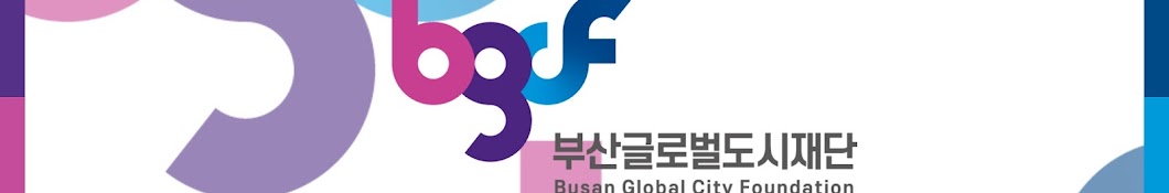 BGCF부산글로벌도시재단(구 부산국제교류재단)